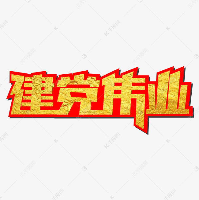 建党伟业创意艺术字