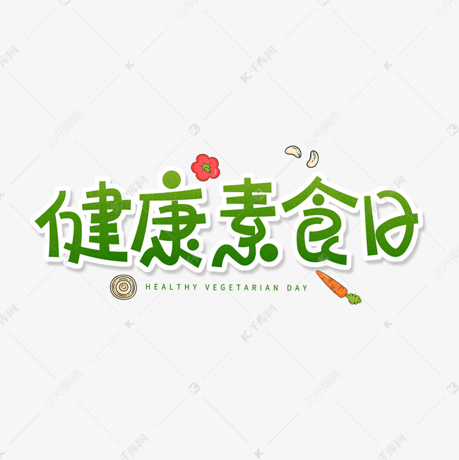 绿色卡通艺术字健康素食日