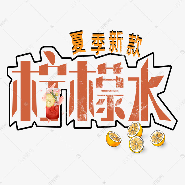 柠檬水艺术字