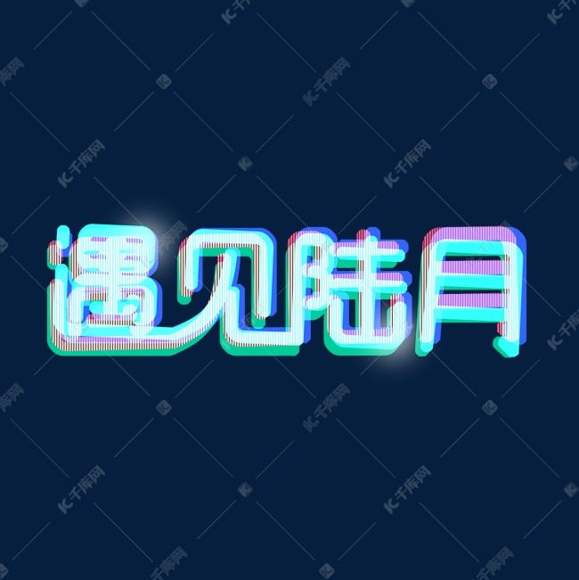 遇见陆月多层次艺术字