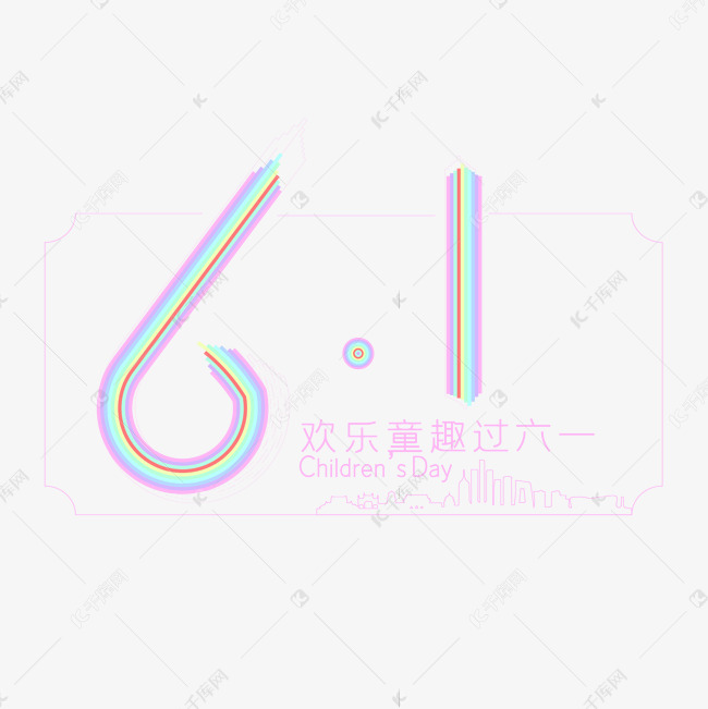 6.1儿童节字体设计