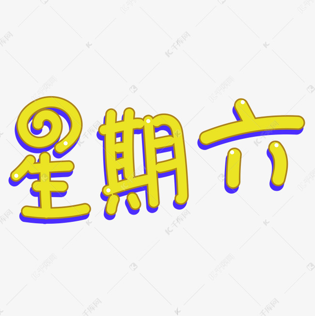 星期六卡通创意字体