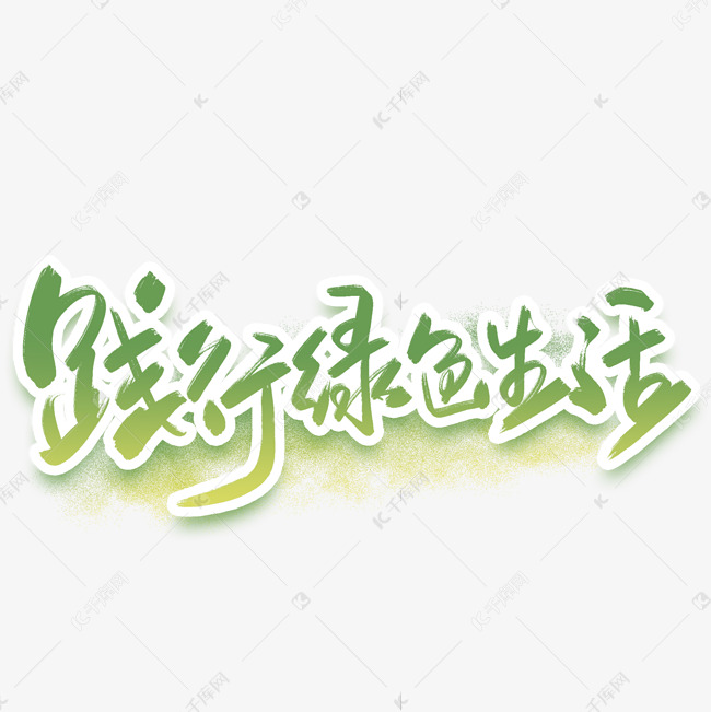 践行绿色生活手写字体