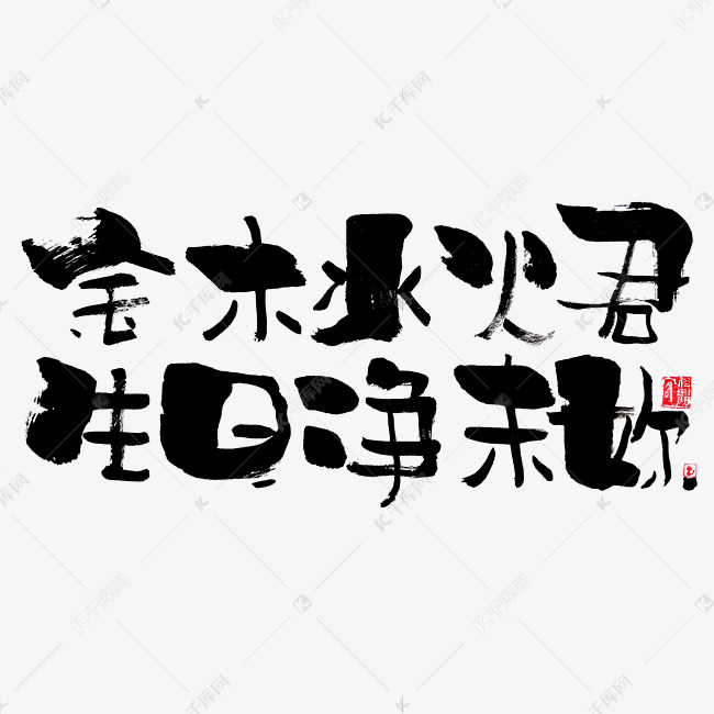 【蓝先生·墨字】金木水火君，生旦净末你