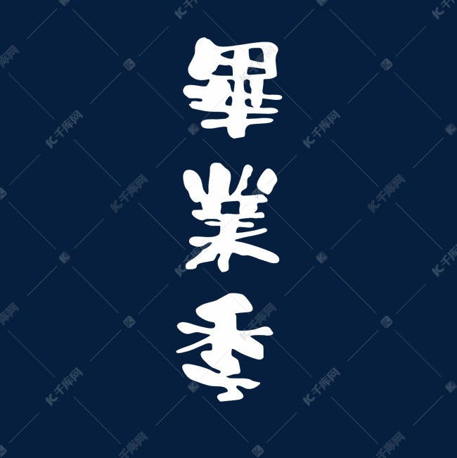 白色毕业季繁体字字体设计