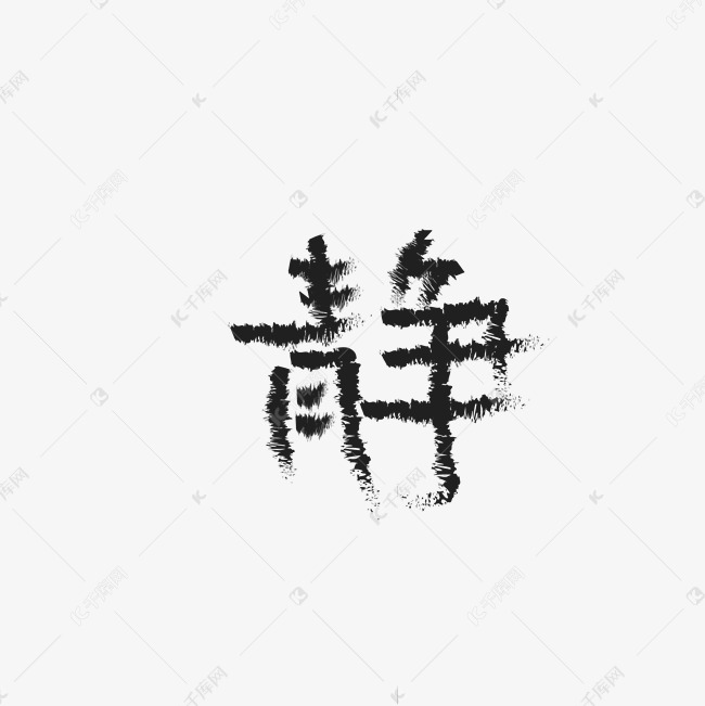 黑色的静字体免抠图