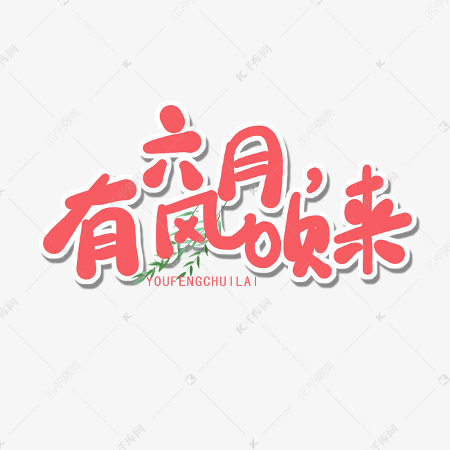 六月红色卡通字六月，有风吹来