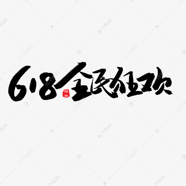 618购物狂欢节黑色系毛笔字618全民狂欢