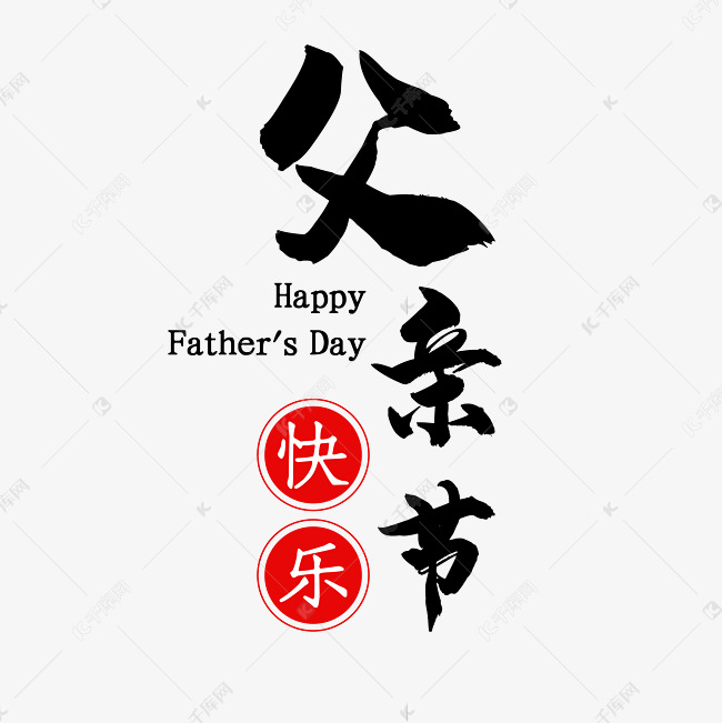父亲节快乐黑色中国风艺术字