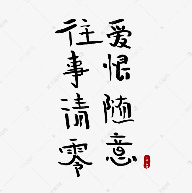 往事清零爱恨随意