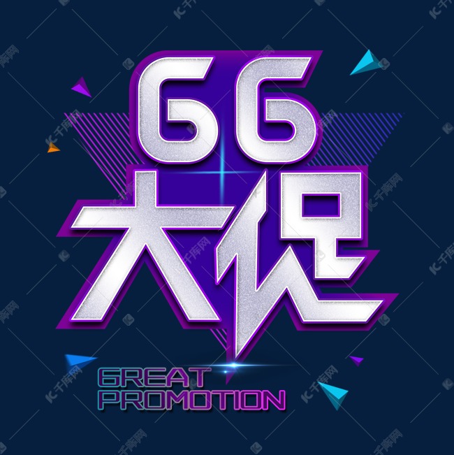 66大促紫色艺术字