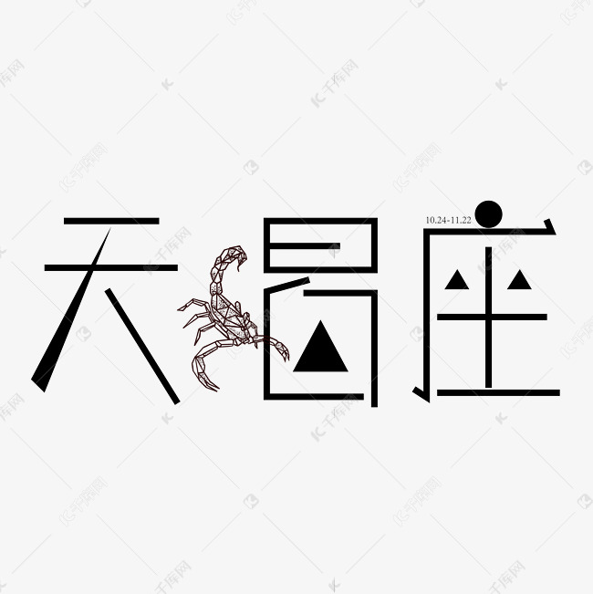 天蝎座字体创意设计矢量图