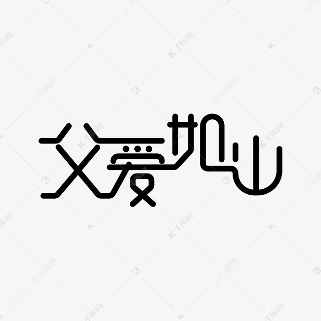 父爱如山 艺术字