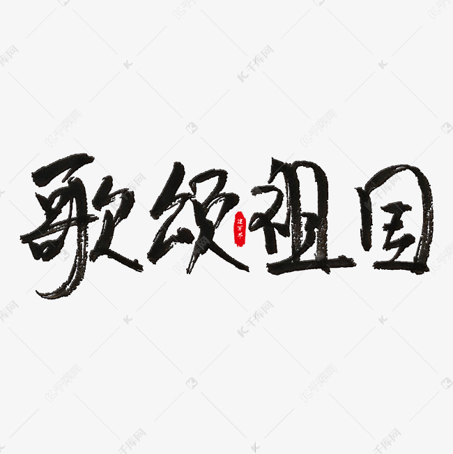 歌颂祖国艺术字