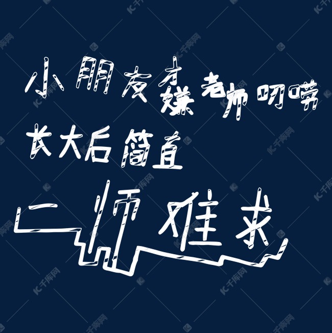 小朋友才嫌老师唠叨 长大后简直 一师难求