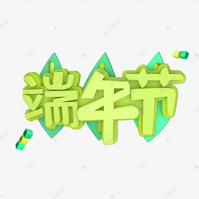 端午节端午粽子划龙舟包粽子艺术字创意字