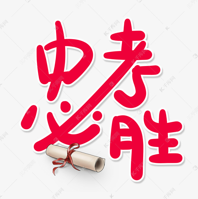 中考必胜艺术字设计图片-千库网