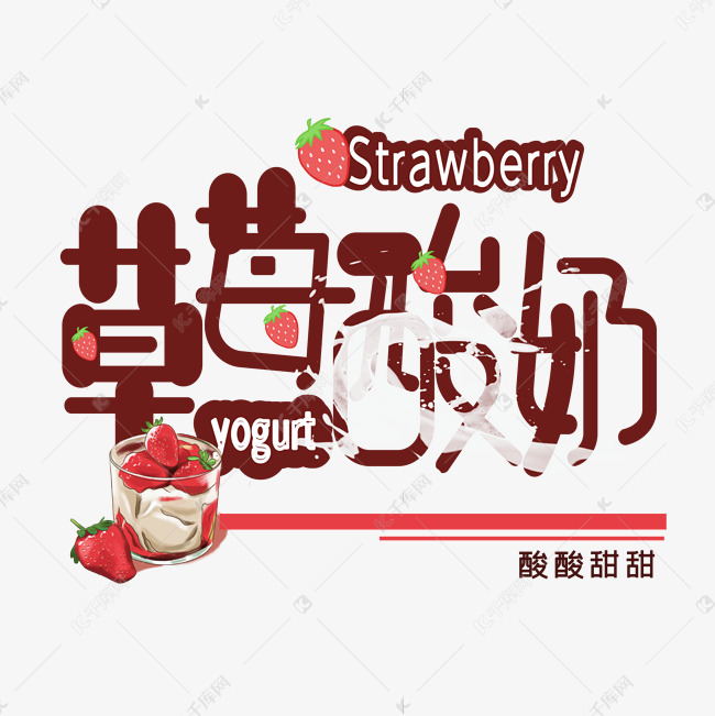 草莓酸奶艺术字