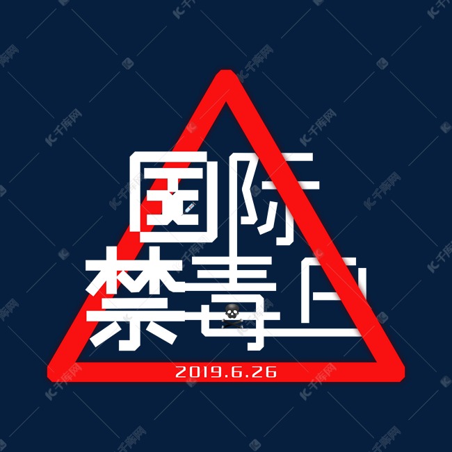 国际禁毒日艺术字