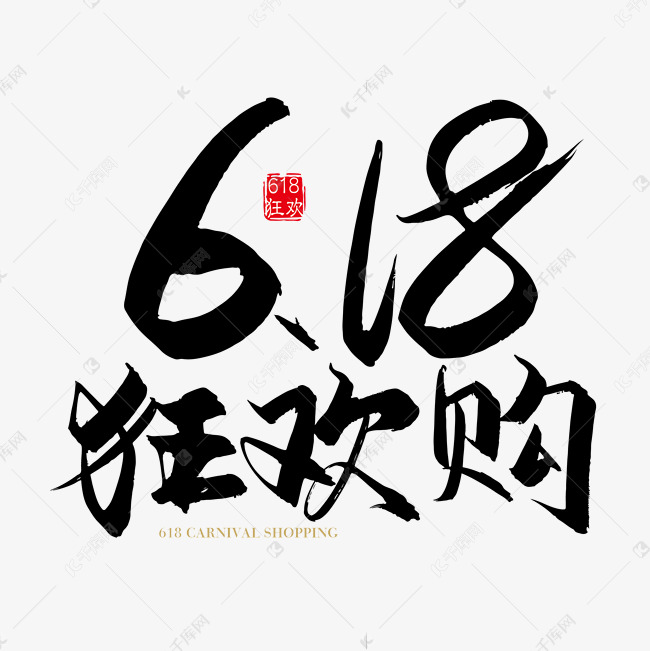 矢量手写618狂欢购字体设计素材