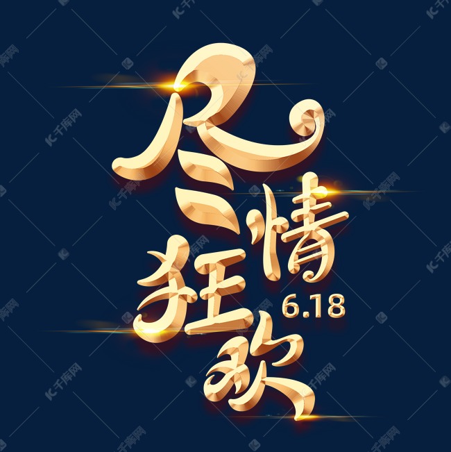 尽情狂欢字体元素艺术字