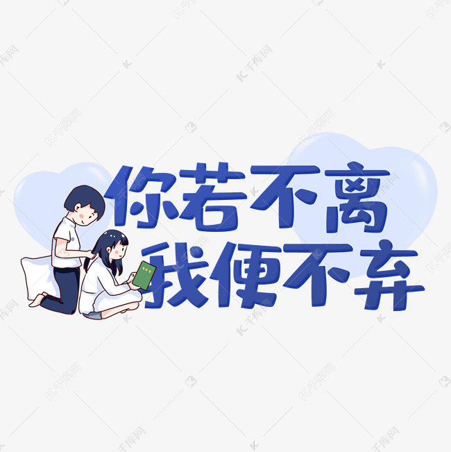 你若不离我便不弃