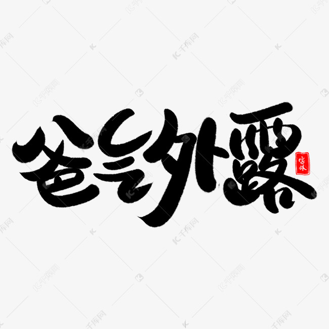 爸气外露艺术字体