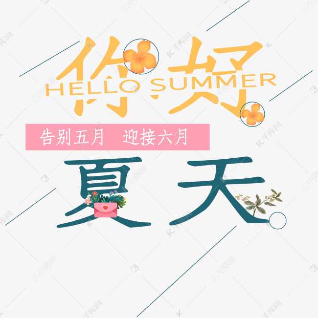 你好夏天艺术字