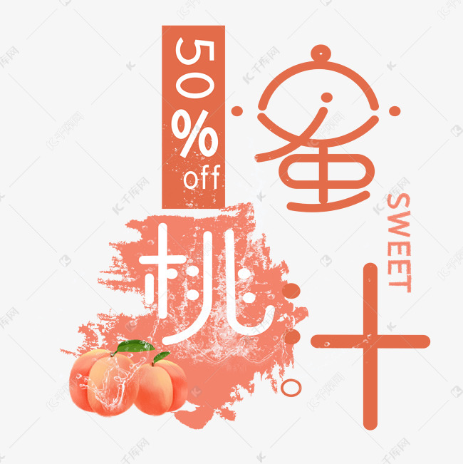 蜜桃汁艺术字