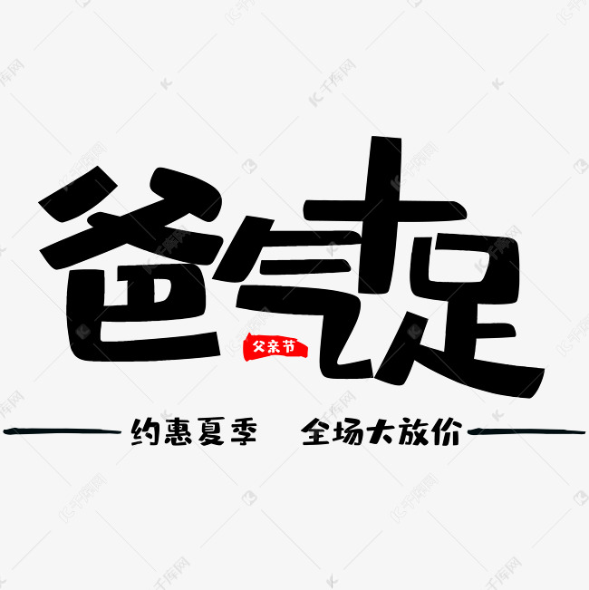 父亲节爸气十足