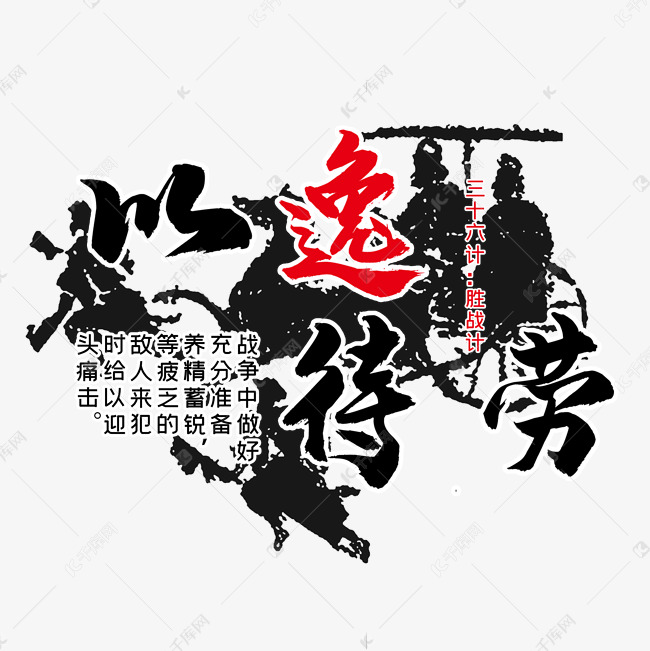 三十六计之以逸待劳