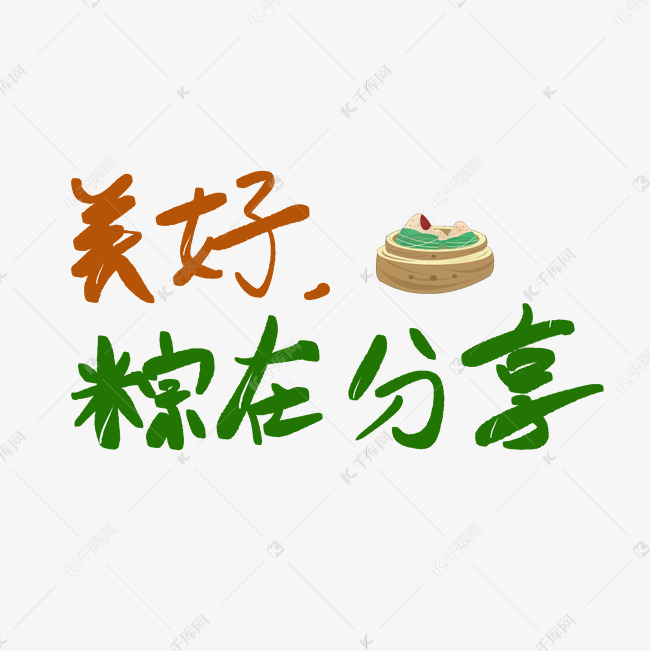 美好粽在分享端午节端午粽子划龙舟包粽子艺术字创意字