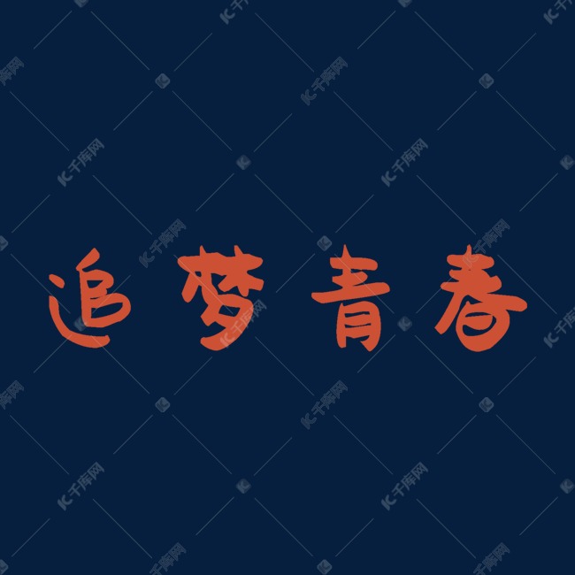 美丽的中国中文字体