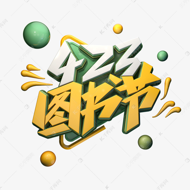 423图书节字体元素艺术字