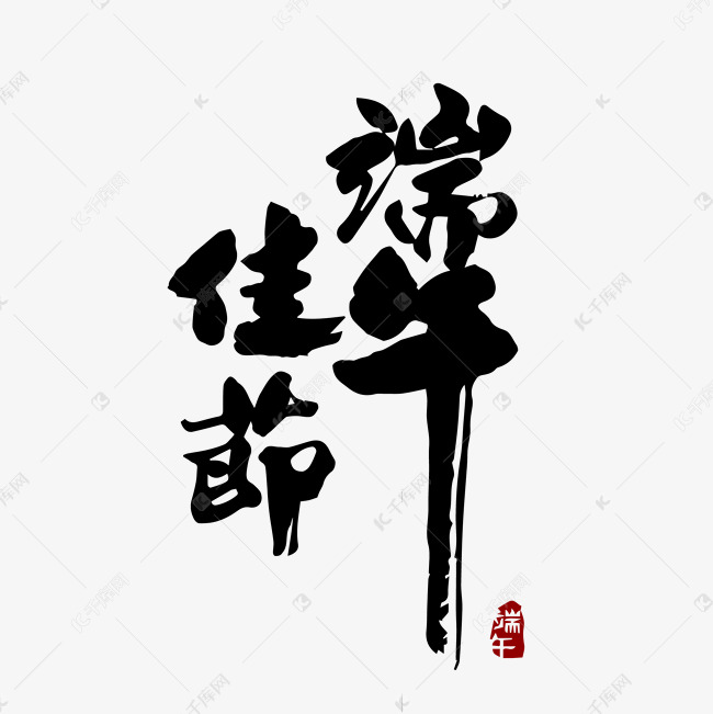 端午佳节毛笔字