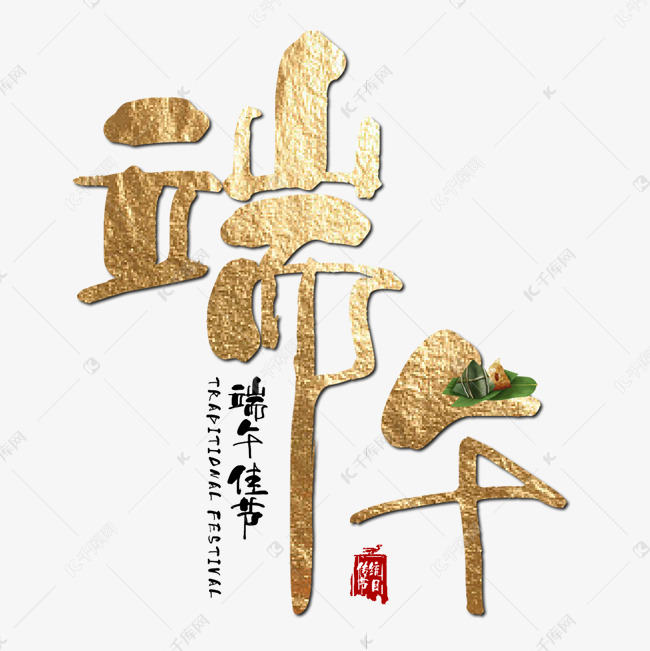 端午佳节金色毛笔艺术字