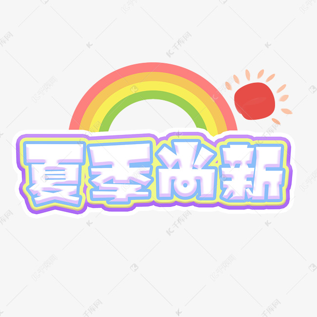 夏日来临夏季尚新