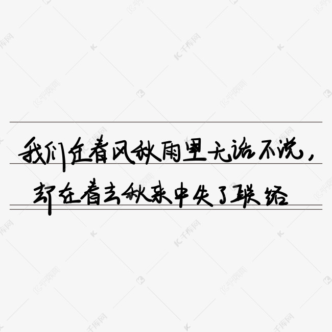 青春校园毕业季艺术字