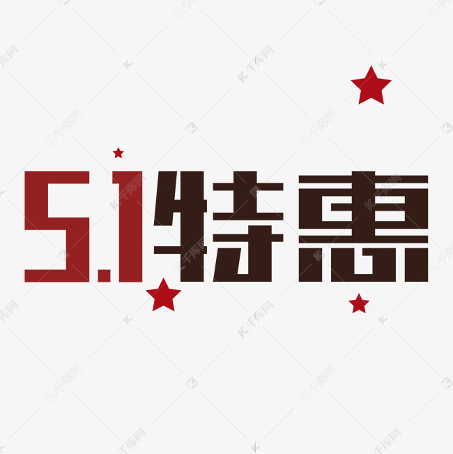 51特惠字体设计