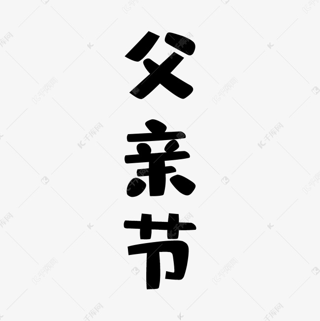 黑色父亲节中文字体