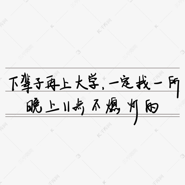 青春校园毕业季艺术字