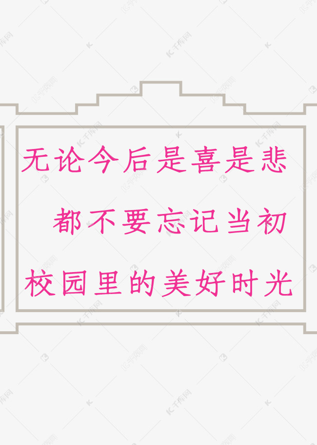 毕业季文案创意正文宋楷青春校园唯美语录