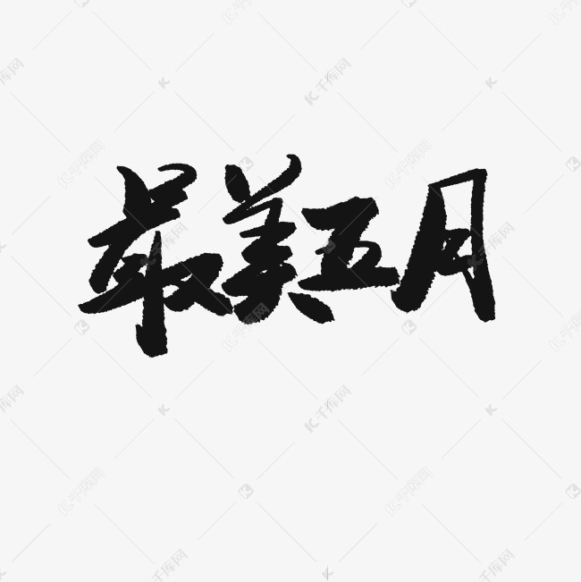 5月你好黑色系毛笔字最美五月