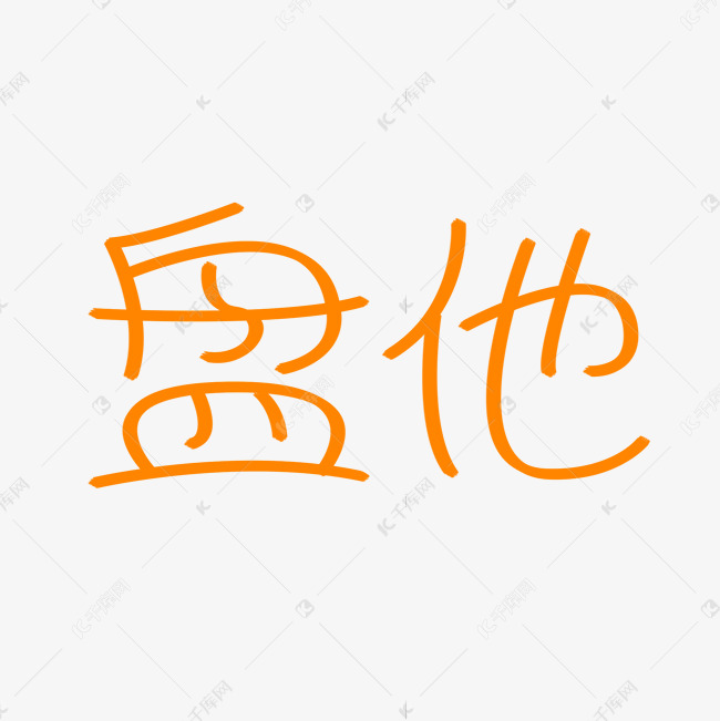 盘他创意卡通字体