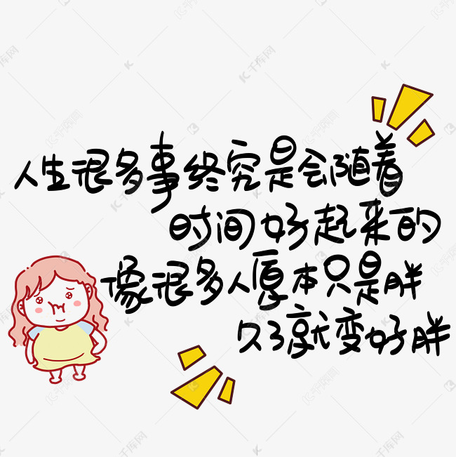 人生很多事终究是会随着时间好起来的像很多人原本只是胖久了就变好胖手写POP卡通艺术字