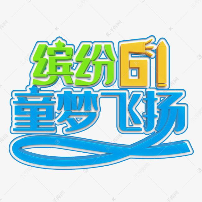 缤纷61童梦飞扬立体字