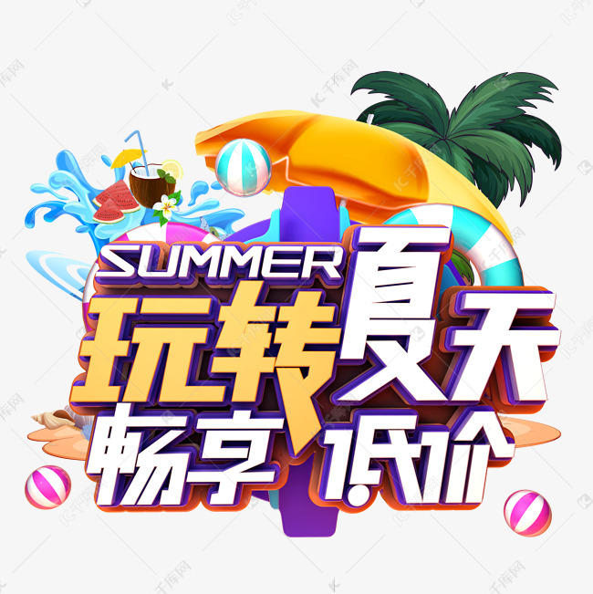 玩转夏日畅享低价