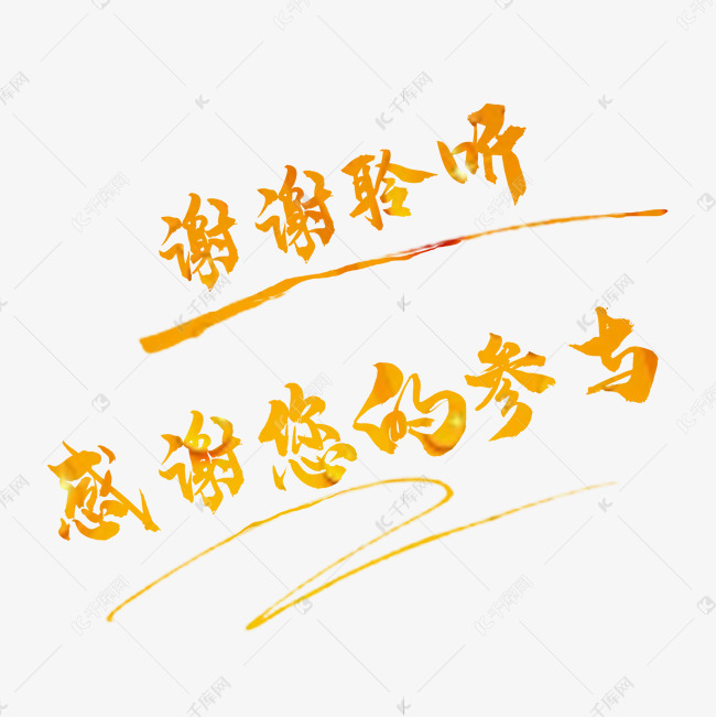 谢谢聆听感谢参与