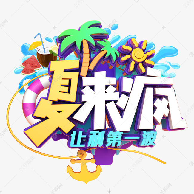 夏来疯立体字