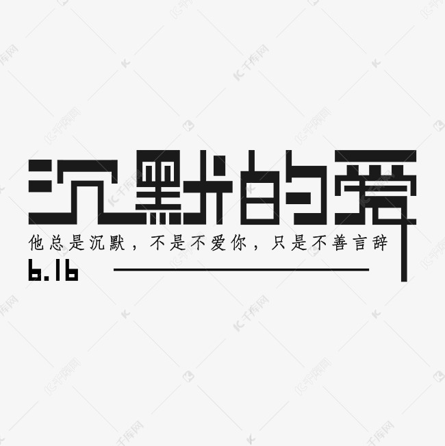 6.16父亲节沉默的爱